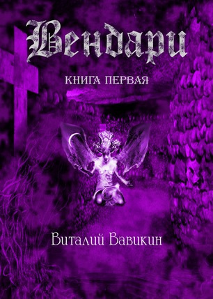 Вавикин Виталий - Вендари. Книга первая