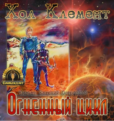 Хол Клемент - Огненный цикл