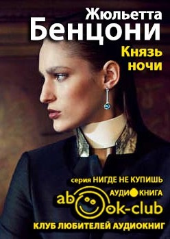 Бенцони Жюльетта - Князь ночи