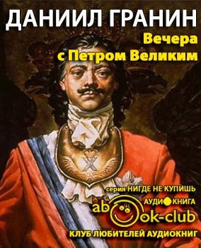 Гранин Даниил - Вечера с Петром Великим. Сообщения и свидетельства господина М.