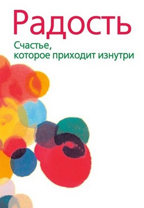 Ошо Раджниш - Радость. Счастье, которое приходит изнутри