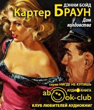 Браун Картер - Дом колдовства