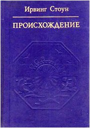 Стоун Ирвинг - Происхождение (Роман-биография Чарлза Дарвина)