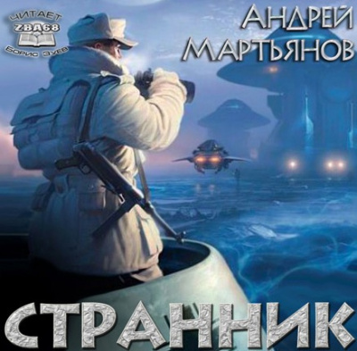 Мартьянов Андрей - Странник