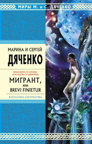 Дяченко Марина и Сергей - Мигрант, или Brevi finietur