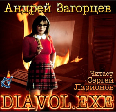 Загорцев Андрей - Diavol.exe, Нога