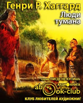 Хаггард Генри Райдер - Люди тумана