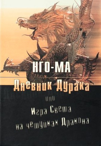 Нго-Ма - Дневник Дурака или Игра Света На Чешуйках Дракона