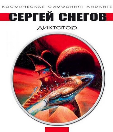 Снегов Сергей - Диктатор