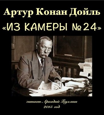 Конан Дойл Артур - Из камеры №24