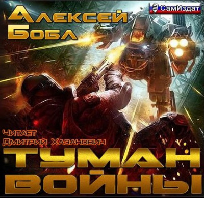 Бобл Алексей - Туман войны