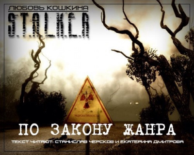 Кошкина Любовь - По закону жанра. S.T.A.L.K.E.R.