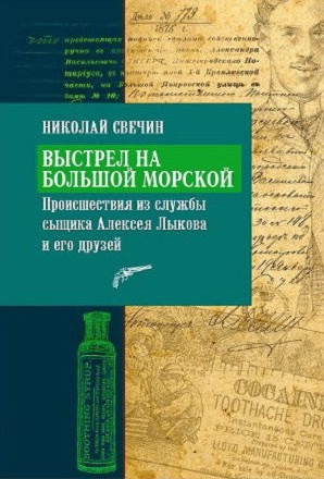 Свечин Николай - Выстрел на Большой Морской