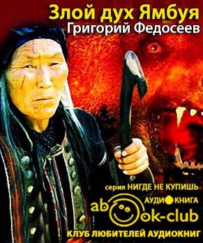 Федосеев Григорий - Злой дух Ямбуя