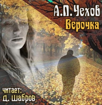 Чехов Антон - Верочка