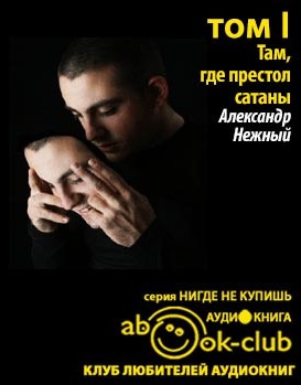 Нежный Александр - Там, где престол сатаны. Том 1