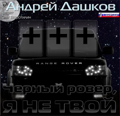 Дашков Андрей - Чёрный ровер, я не твой