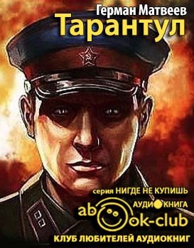 Матвеев Герман - Тарантул