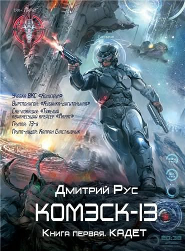 Рус Дмитрий - Комэск-13. Кадет