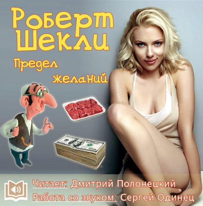 Шекли Роберт - Предел желаний