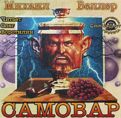 Веллер Михаил - Самовар