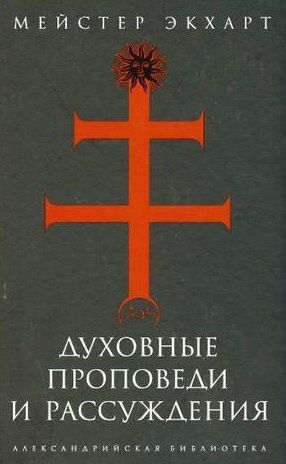 Мейстер Экхарт - Духовные проповеди и рассуждения