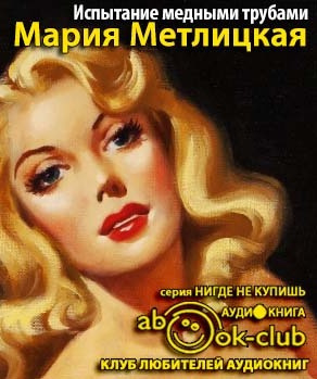 Метлицкая Мария - Испытание медными трубами