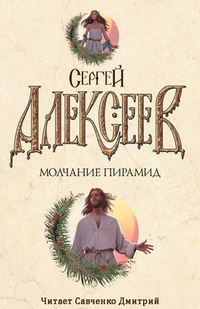 Алексеев Сергей - Молчание пирамид