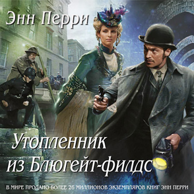 Перри Энн - Утопленник из Блюгейт-филдс