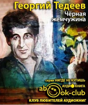 Тедеев Георгий - Черная жемчужина