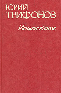 Трифонов Юрий - Исчезновение. Недолгое пребывание в камере пыток