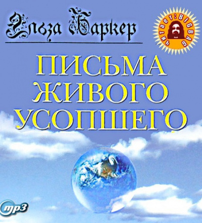 Баркер Эльза - Письма живого усопшего