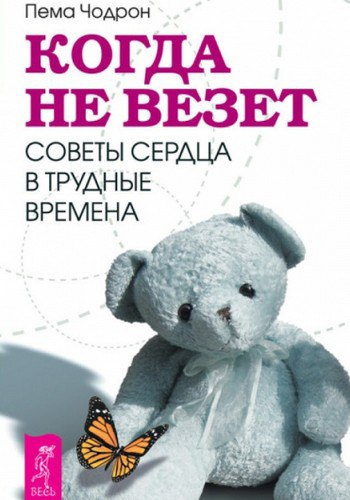 Чодрон Пема - Когда не везет. Советы сердца в трудные времена