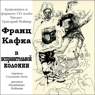 Кафка Франц - В исправительной колонии