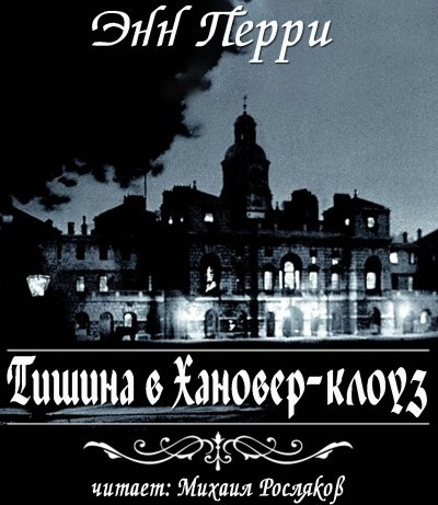 Перри Энн - Тишина в Хановер-клоуз