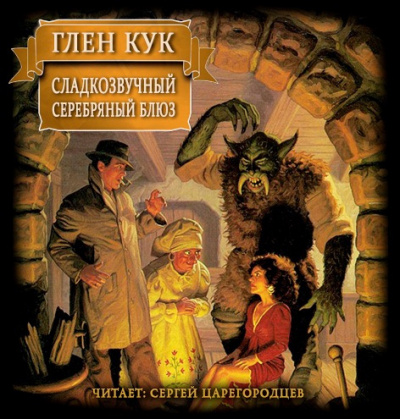 Кук Глен - Сладкозвучный серебряный блюз