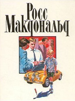 Росс Макдональд - Предсмертный взгляд