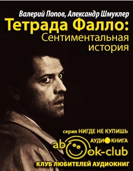 Попов Валерий, Шмуклер Александр - Тетрада Фалло: Сентиментальная история