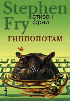 Фрай Стивен - Гиппопотам