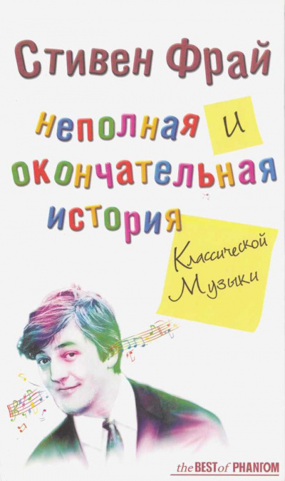 Фрай Стивен - Неполная и окончательная история классической музыки