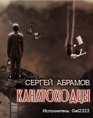 Абрамов Сергей - Канатоходцы