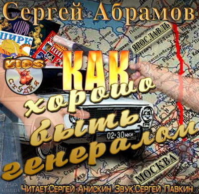 Абрамов Сергей - Как хорошо быть генералом