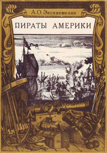 Эксквемелин Александр - Карибские пираты или пираты Америки