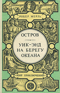 Мерль Робер - Уик-энд на берегу океана