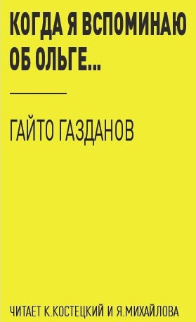 Газданов Гайто - Когда я вспоминаю об Ольге...