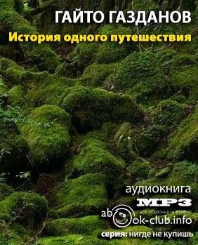 Газданов Гайто - История одного путешествия