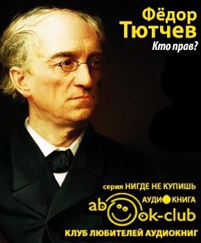 Тютчев Фёдор - Кто прав?