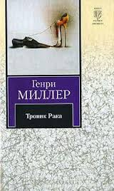 Миллер Генри - Тропик Рака