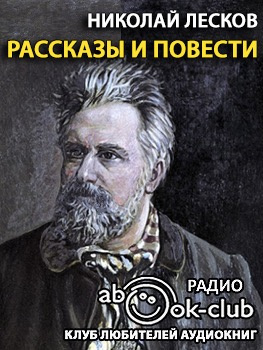 Лесков Николай - Грабеж. Отборное зерно. Жемчужное ожерелье. Чертогон