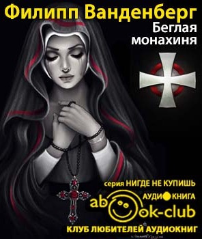 Ванденберг Филипп - Беглая монахиня